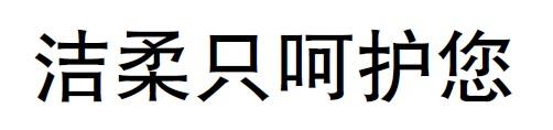 洁柔只呵护您