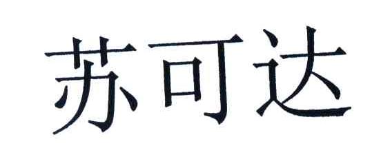 苏可达