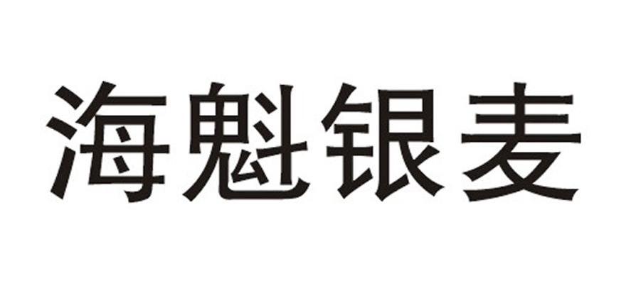 海魁银麦