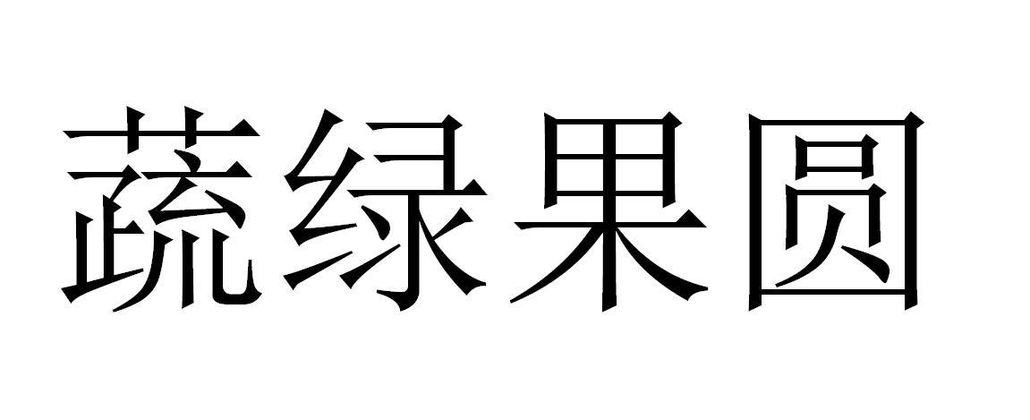 蔬绿果圆