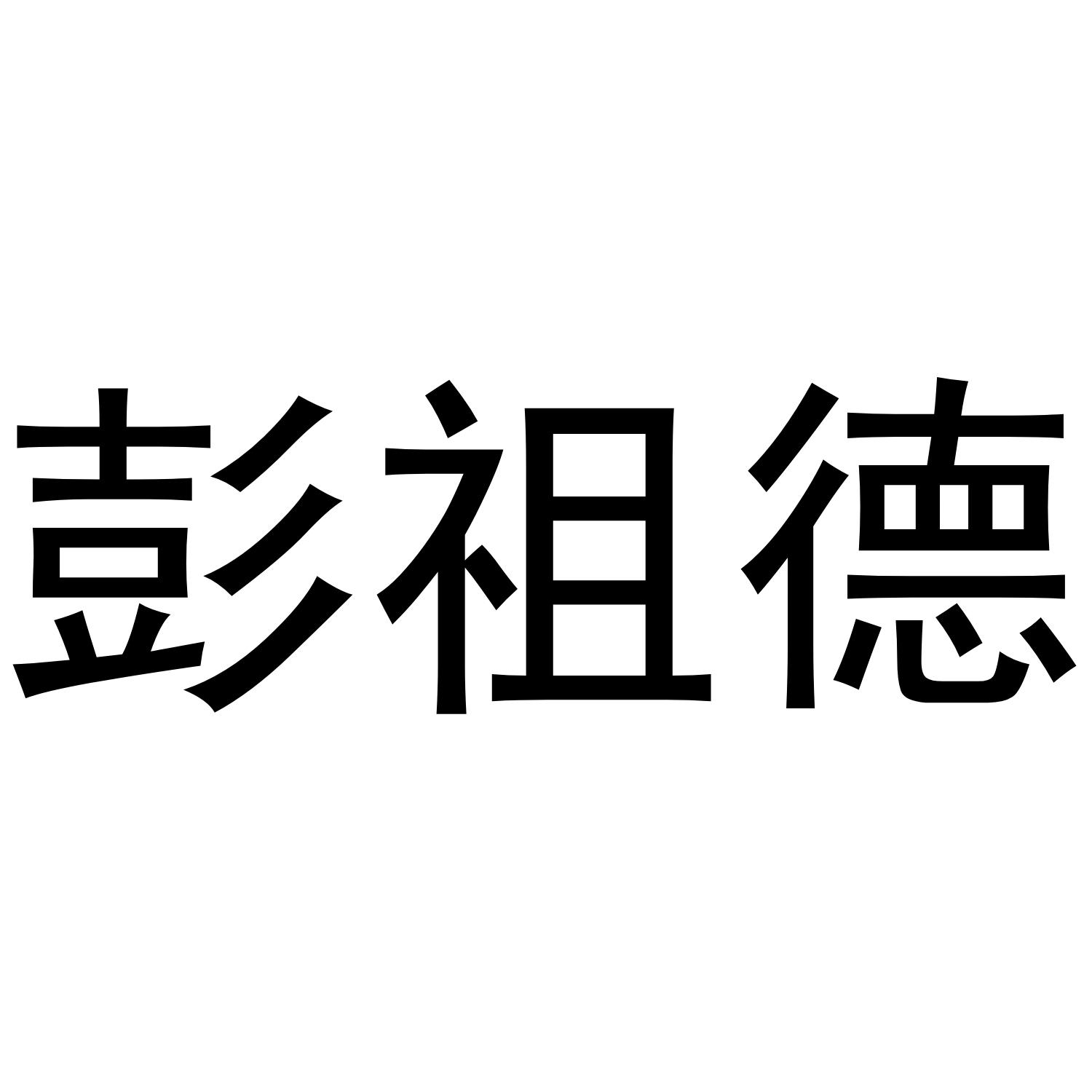 彭祖德