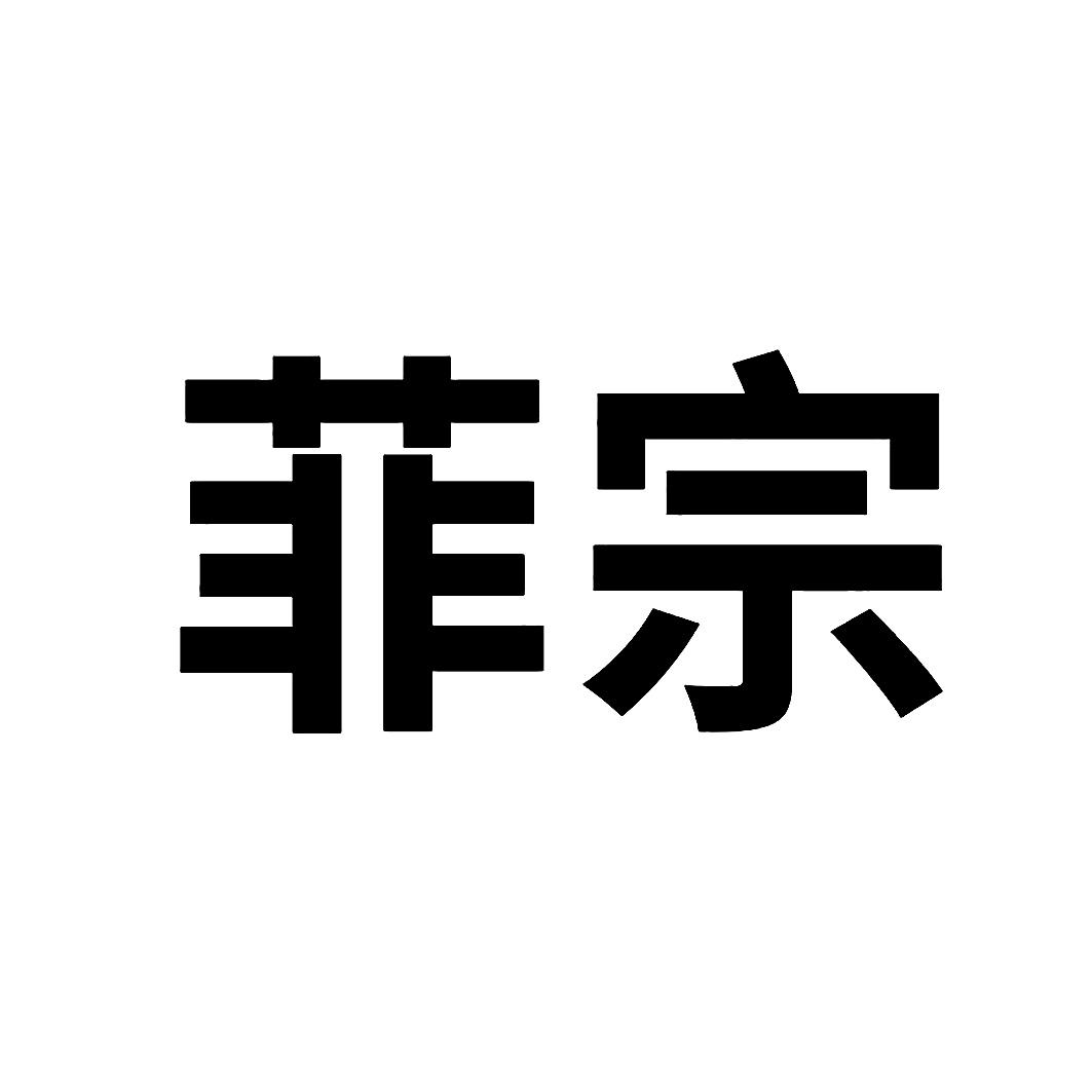 菲宗