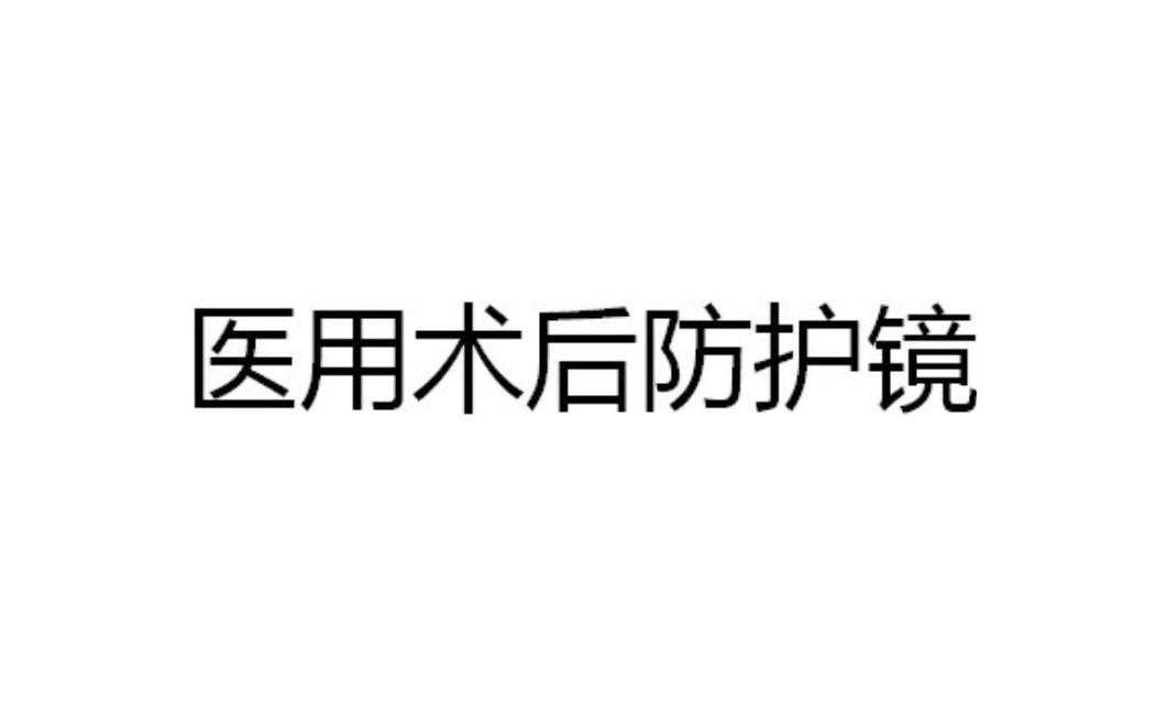 医用术后防护镜