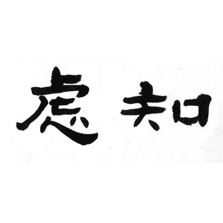 虑知