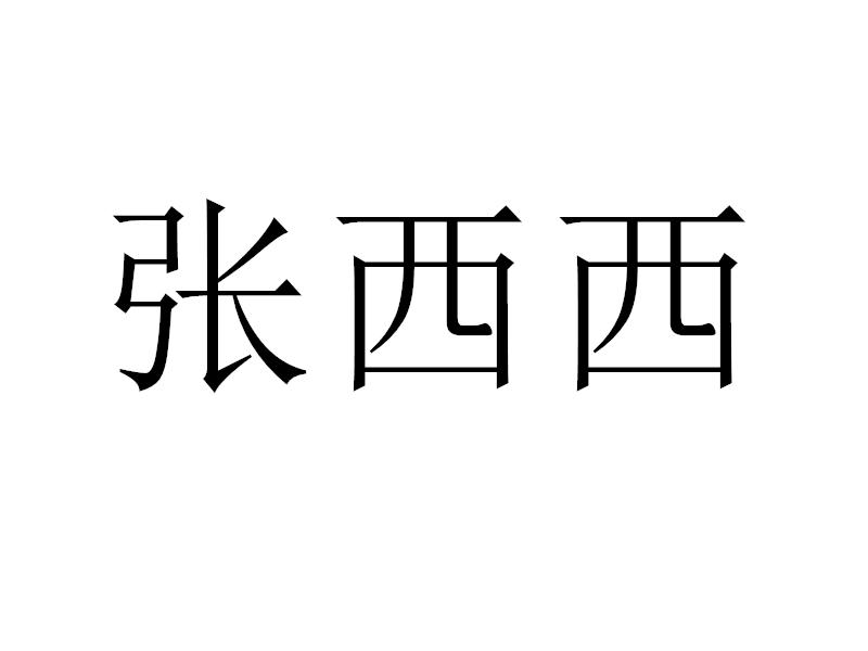 张西西