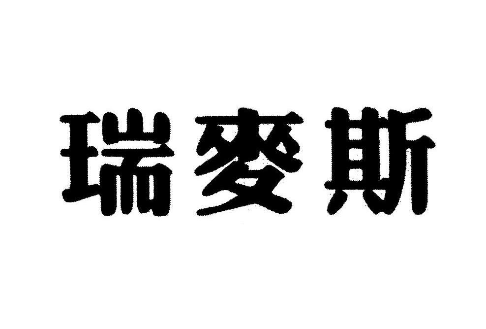 瑞麦斯