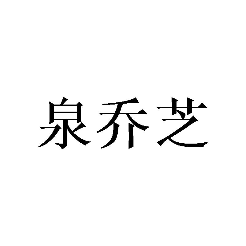 泉乔芝