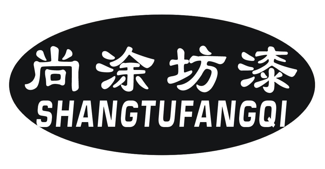 尚涂坊漆