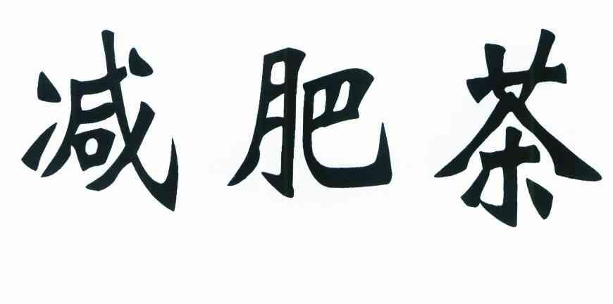减肥茶