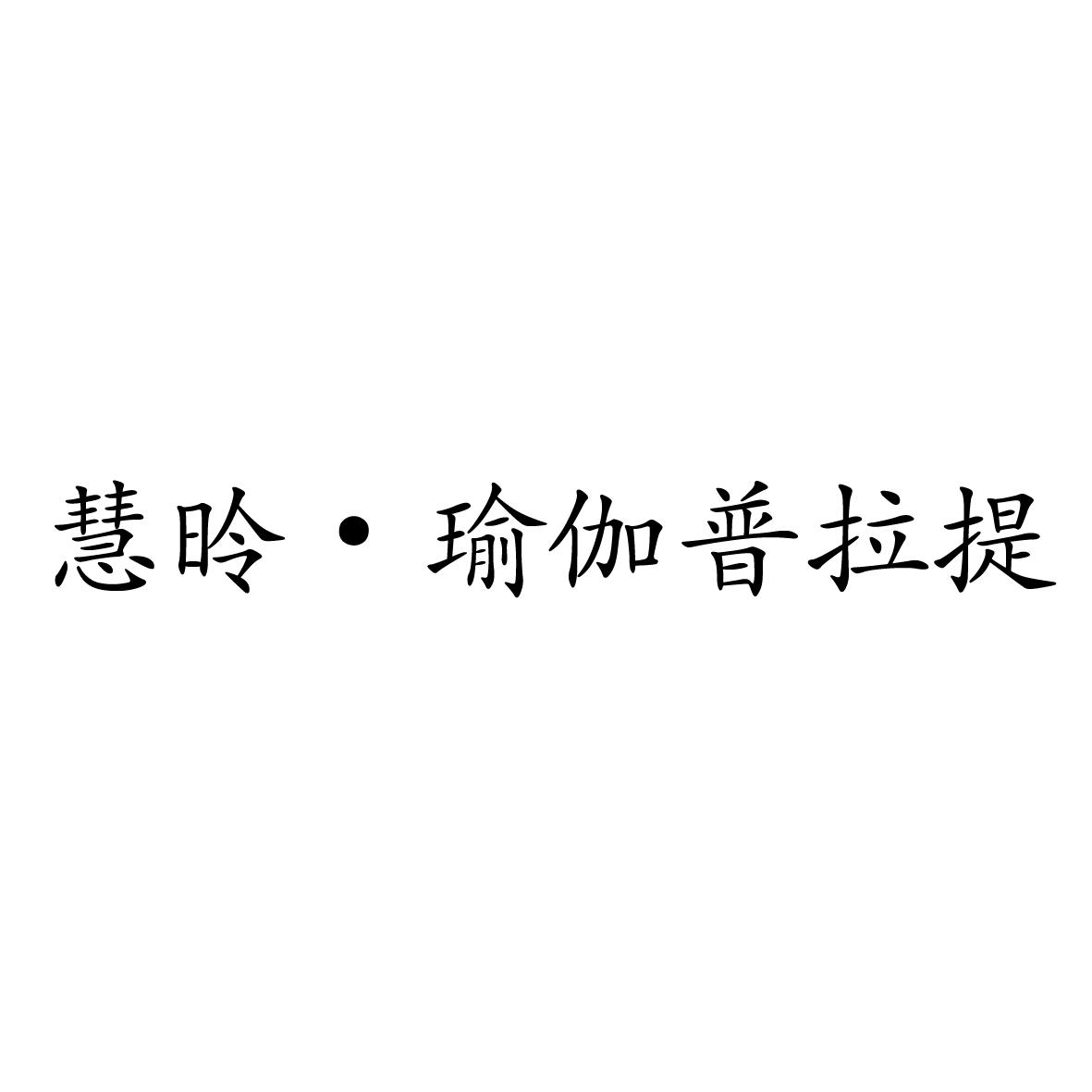 慧昤&bull;瑜伽普拉提