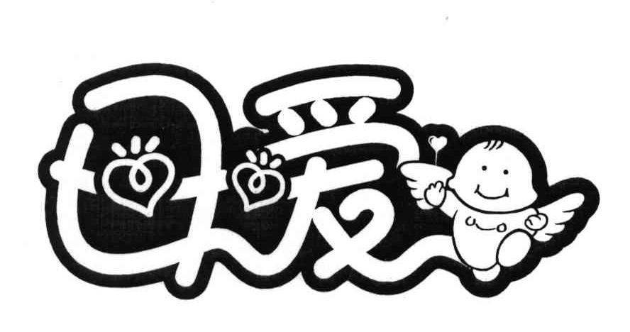 母爱