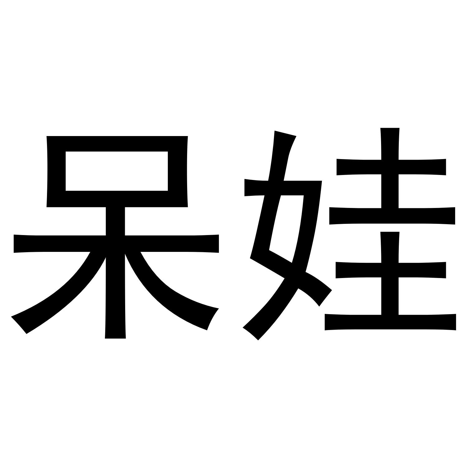 呆娃