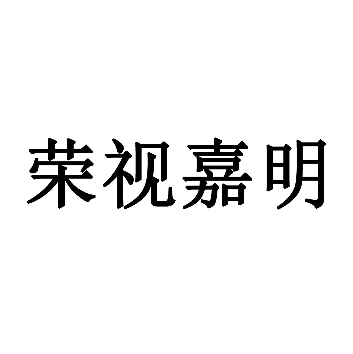 荣视嘉明