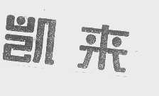 凯来