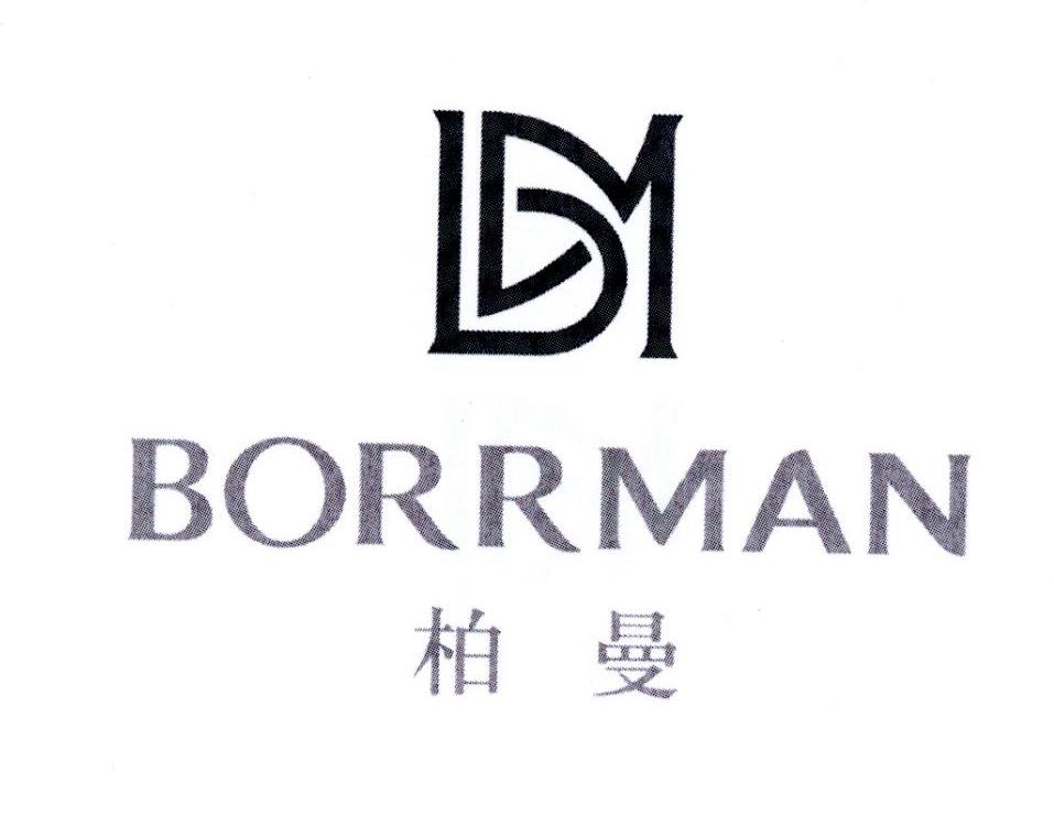 柏曼 BORRMAN