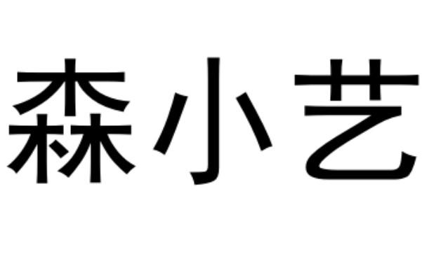 森小艺