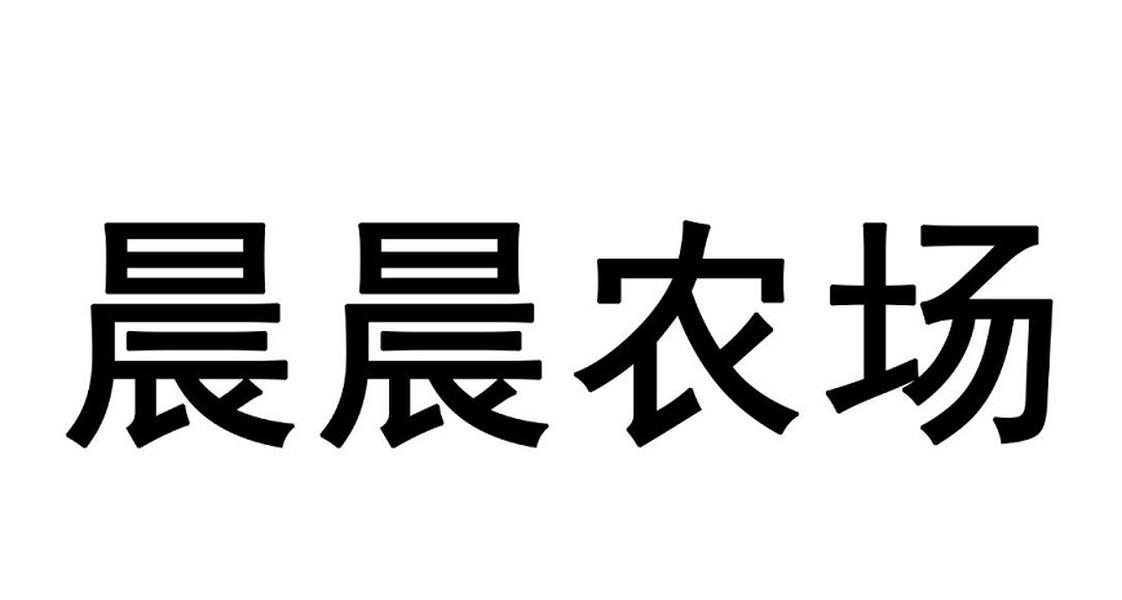 晨晨农场