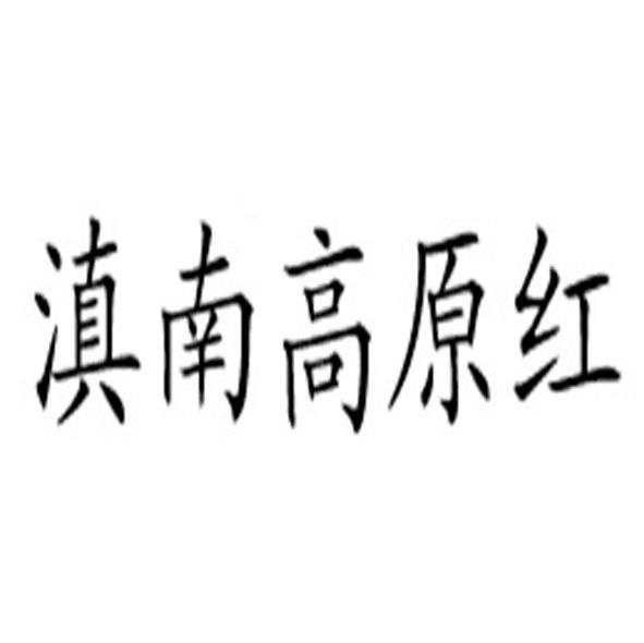 滇南高原红