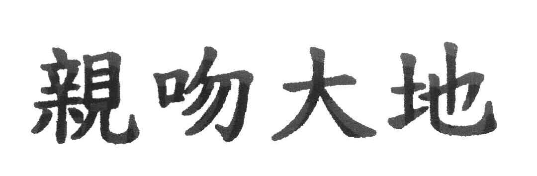 亲吻大地