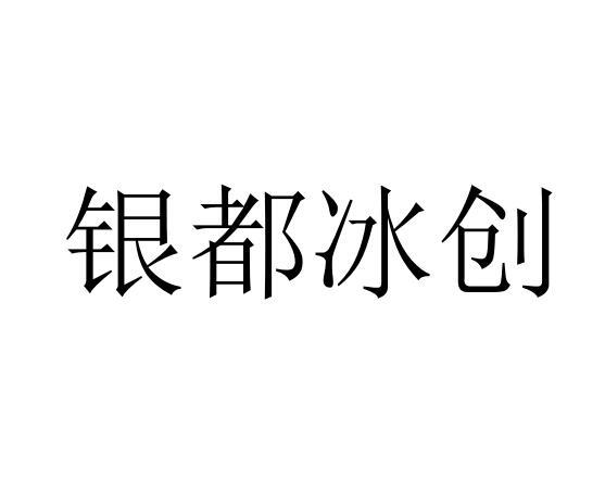 银都冰创