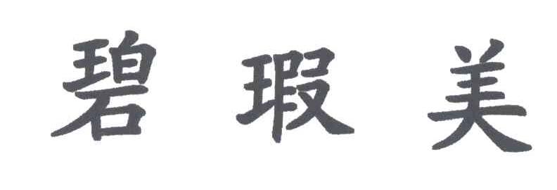 碧瑕美