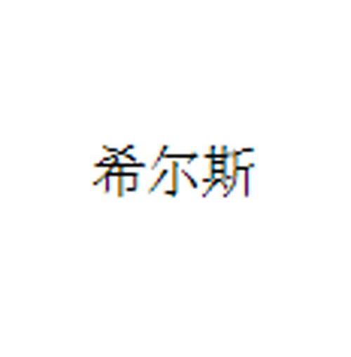 希尔斯