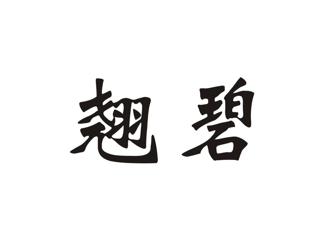 翘碧