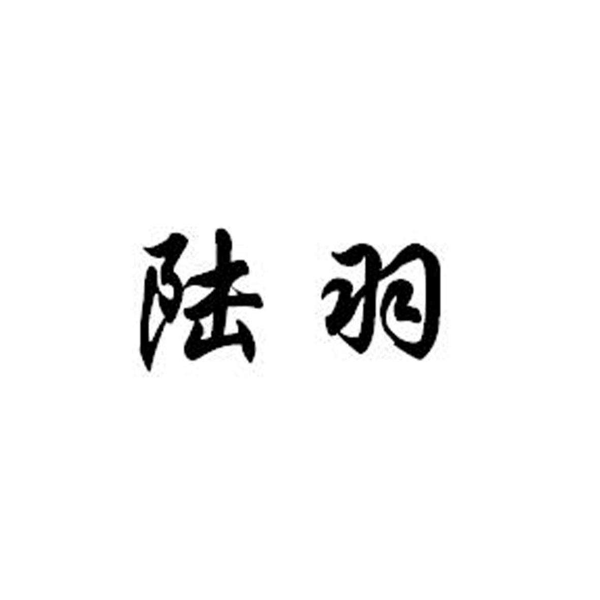 陆羽