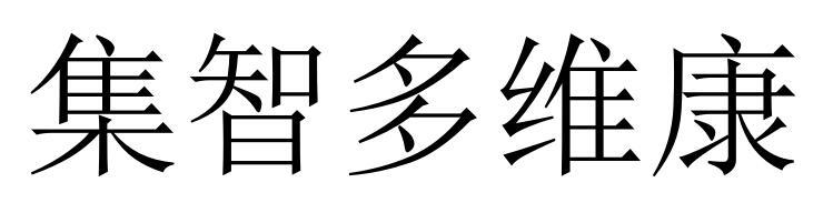 集智多维康