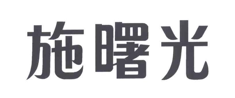 施曙光