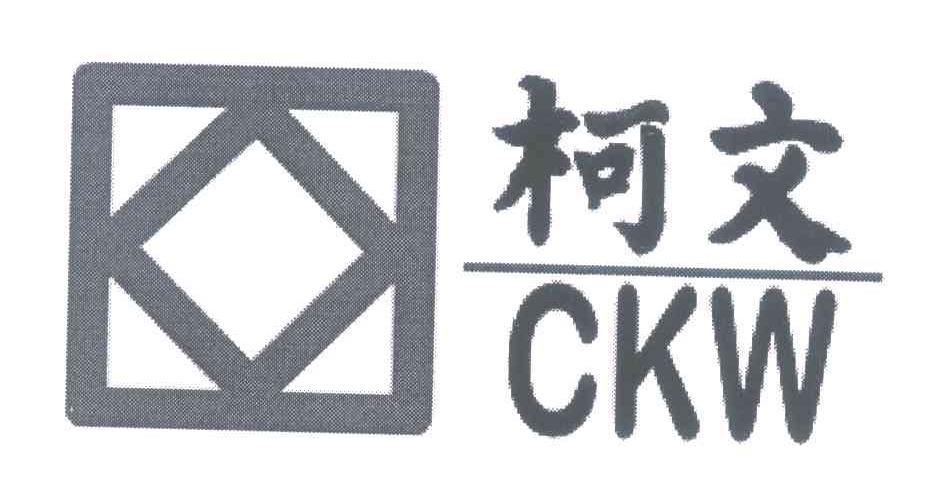 柯文 CKW