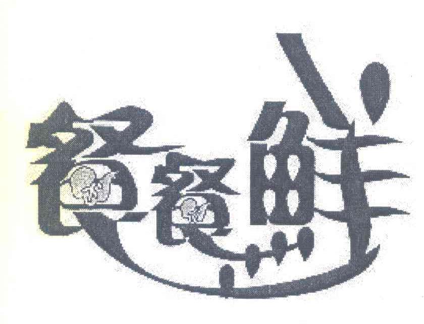 餐餐鲜