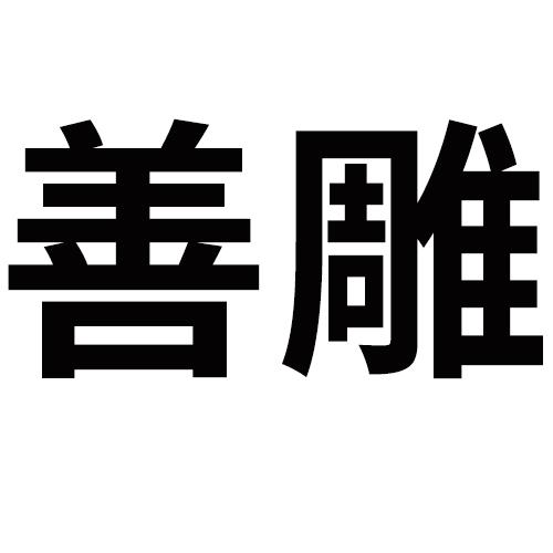善雕