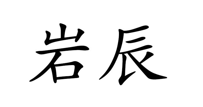 岩辰