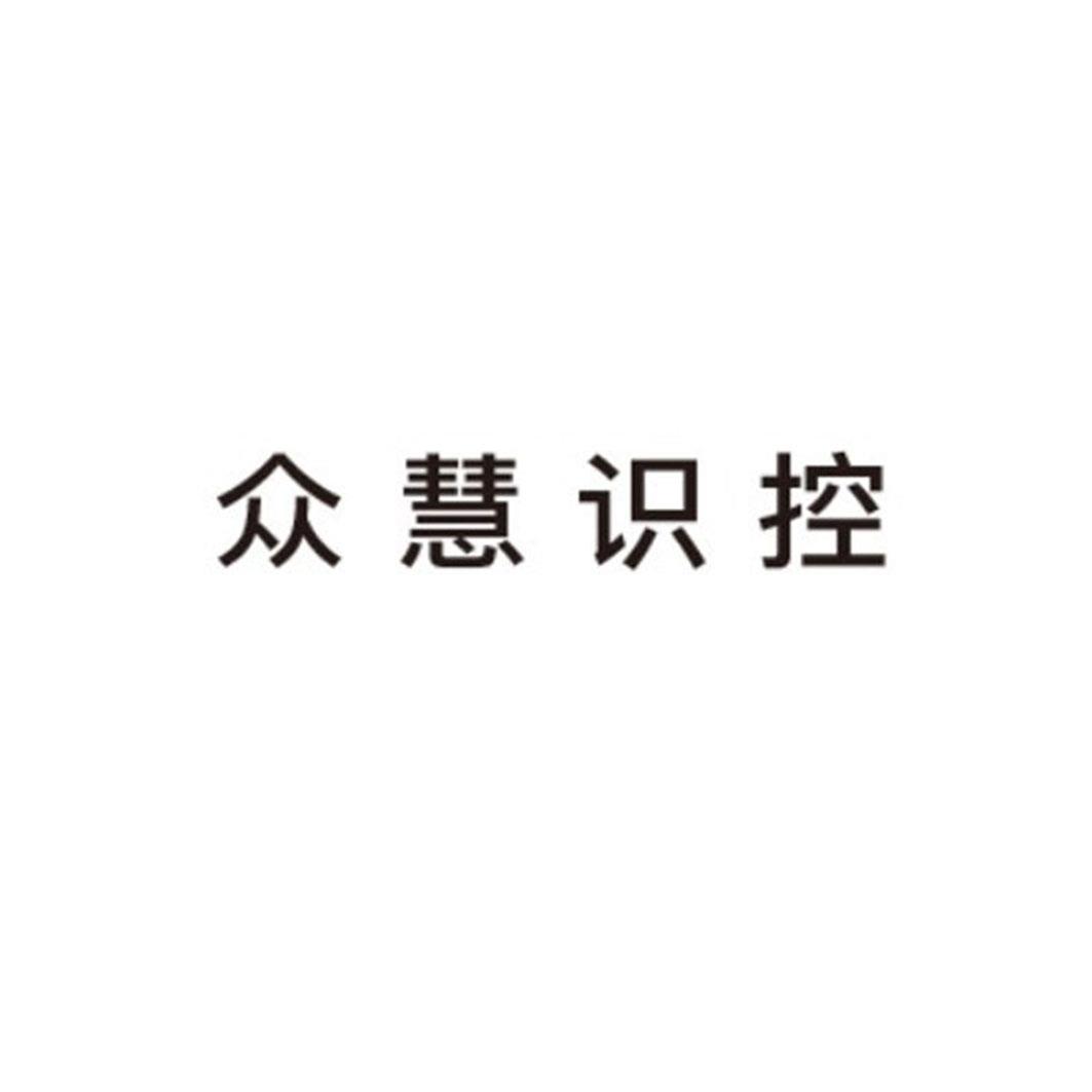众慧识控