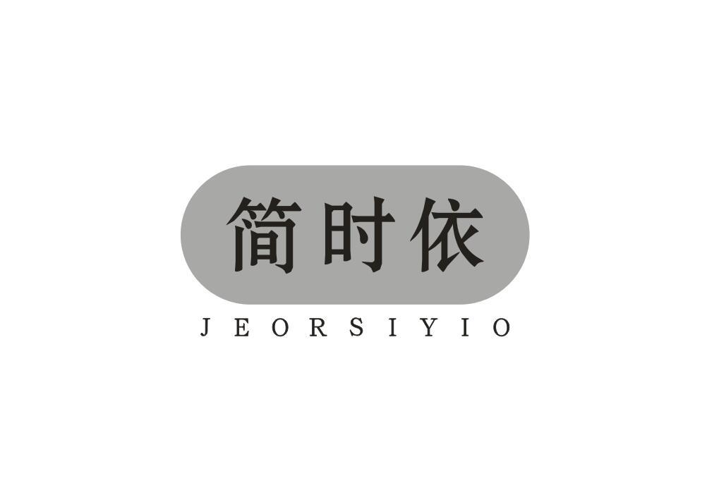 简时依 JEORSIYIO