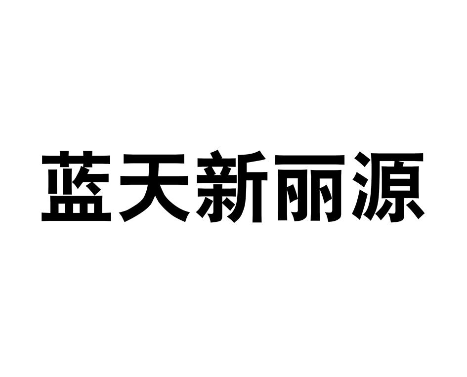 蓝天新丽源