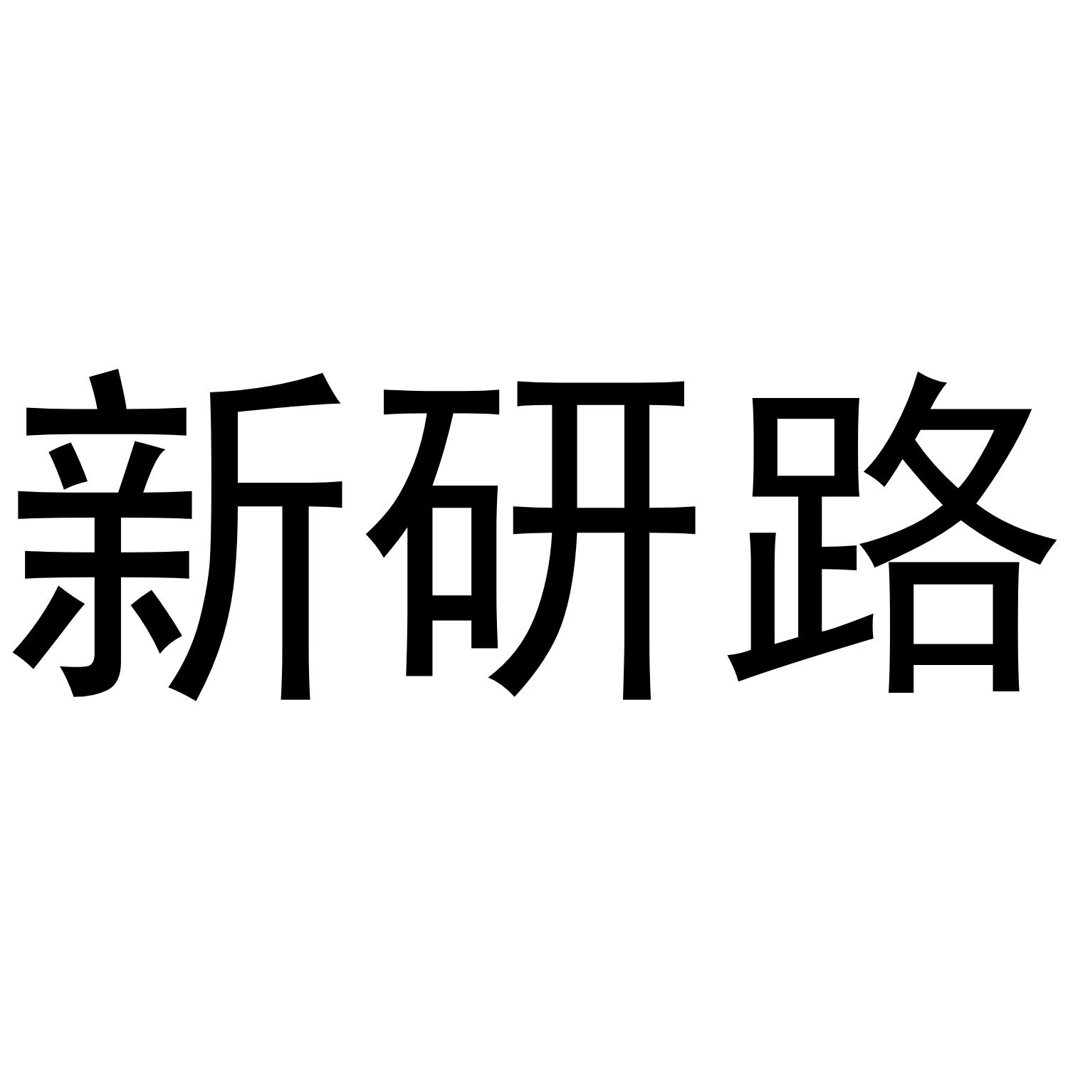 新研路