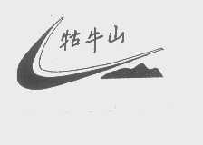牯牛山