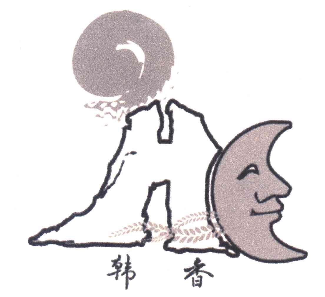 韩香;H