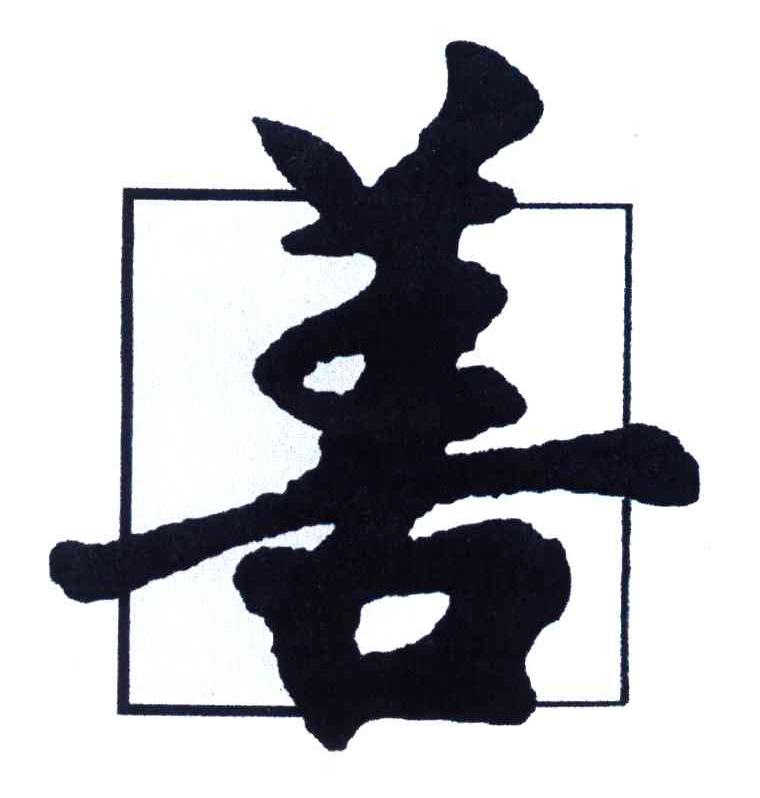 善