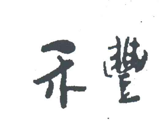 禾丰