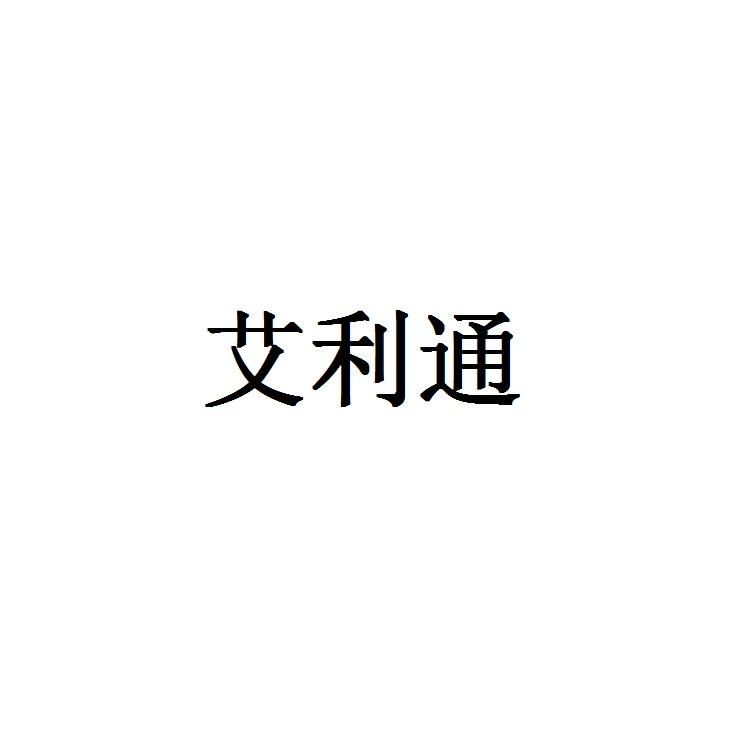 艾利通