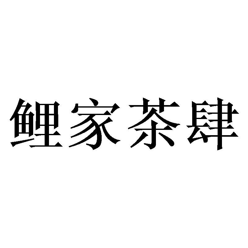 鲤家茶肆