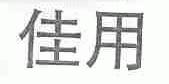 佳用