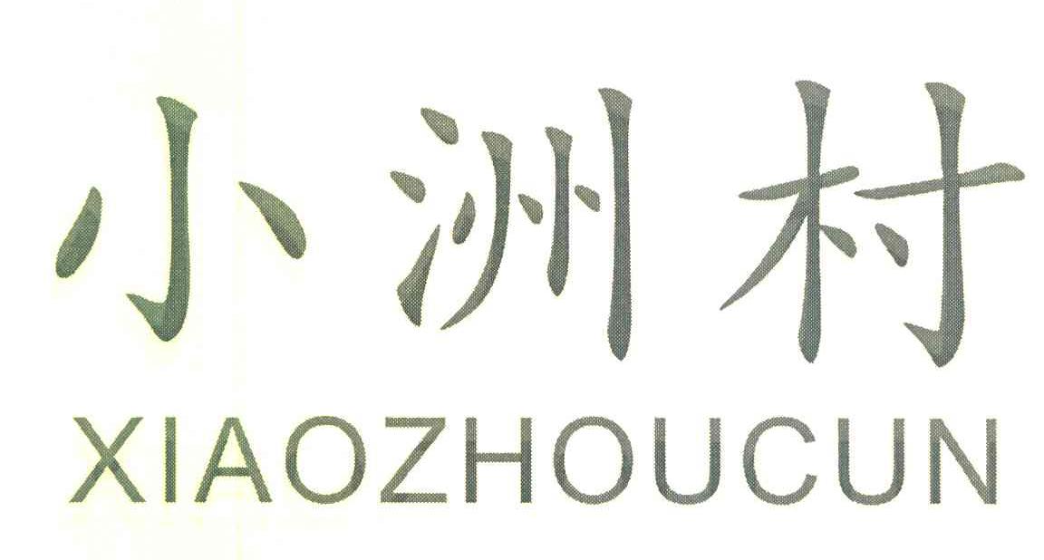 小洲村