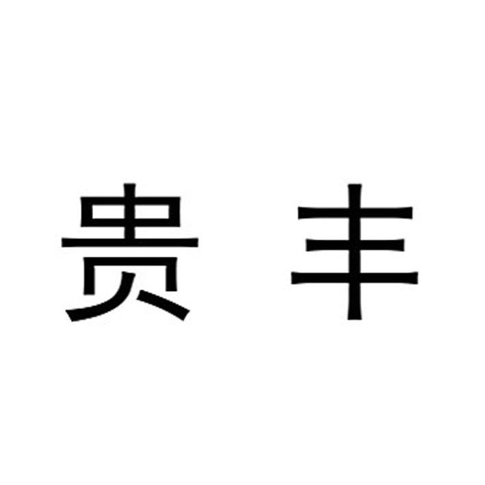 贵丰