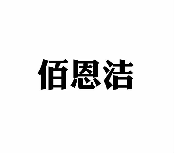 佰恩洁