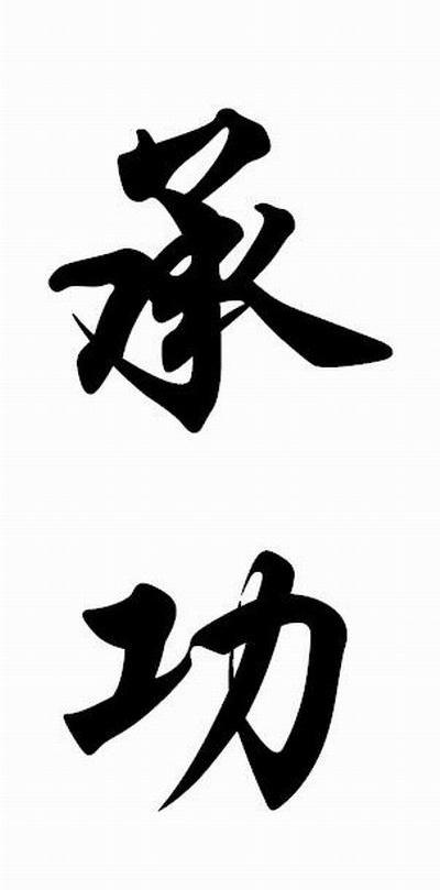 承功