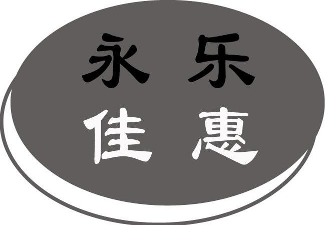 永乐佳惠